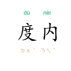度内