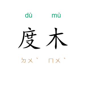 度木