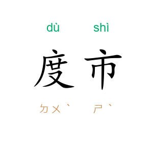 度市