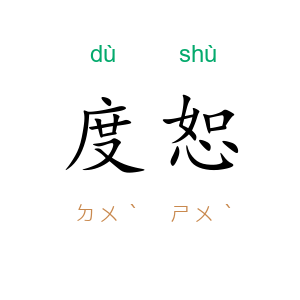 度恕