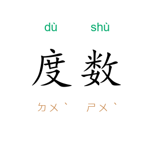 度数