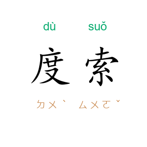 度索