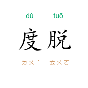 度脱