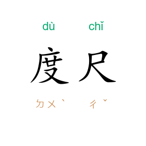 度尺