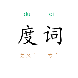 度词