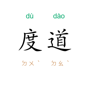 度道