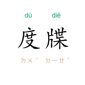 度牒