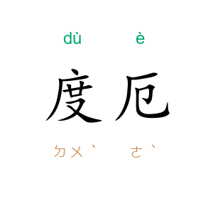 度厄
