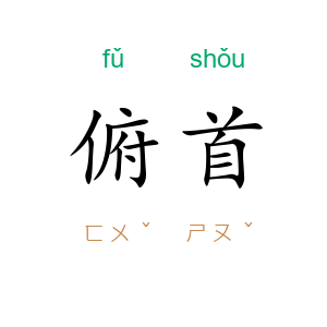 俯首