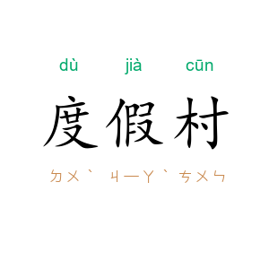 度假村