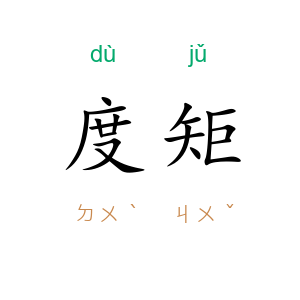 度矩