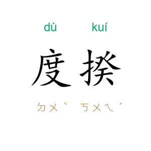 度揆