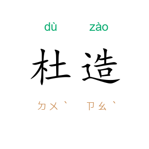 杜造
