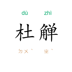 杜觯