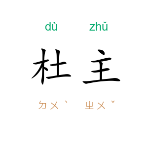 杜主