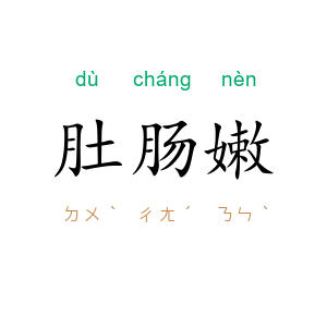 肚肠嫩