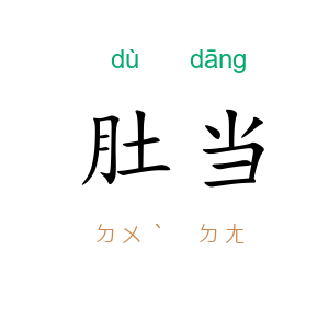 肚当