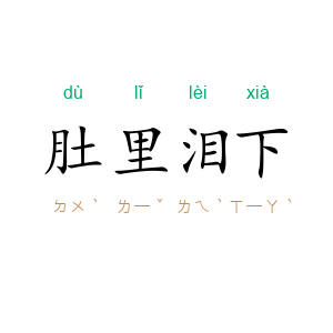 肚里泪下