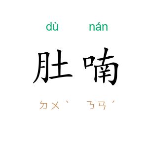 肚喃
