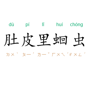 肚皮里蛔虫