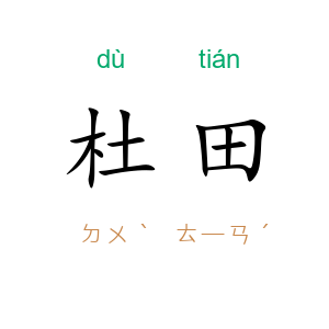 杜田
