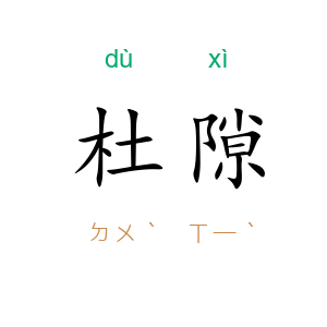 杜隙