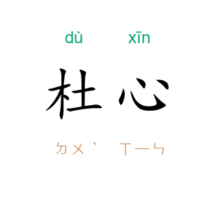 杜心