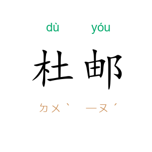 杜邮