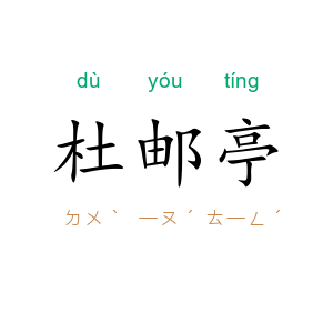 杜邮亭