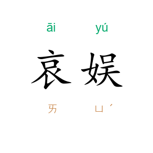 哀娱