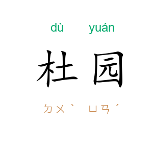杜园