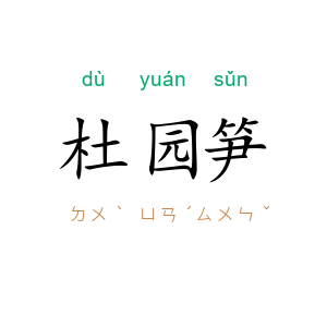 杜园笋