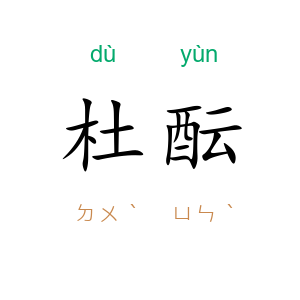 杜酝