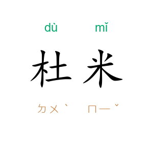 杜米