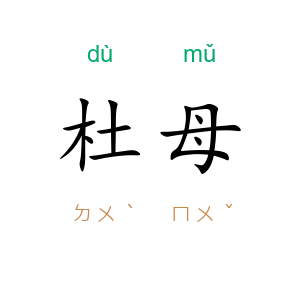 杜母