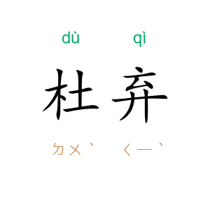 杜弃