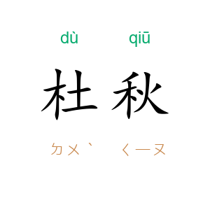 杜秋