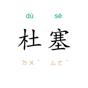 杜塞