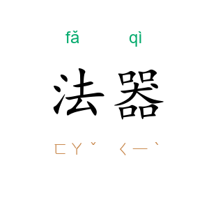 法器