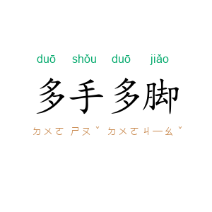 多手多脚