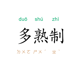 多熟制