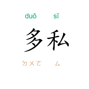 多私