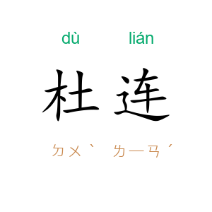 杜连