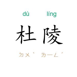 杜陵