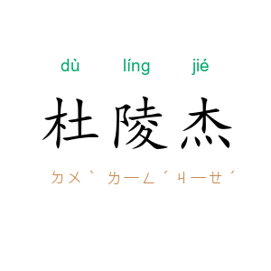 杜陵杰