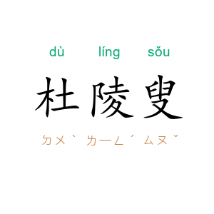杜陵叟