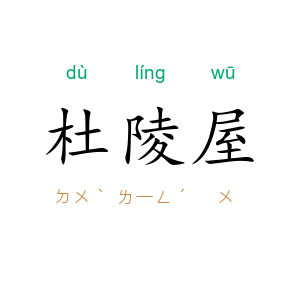 杜陵屋