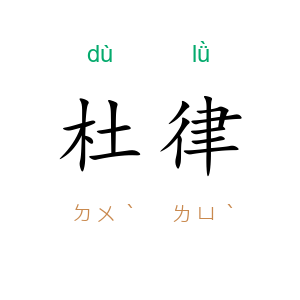 杜律