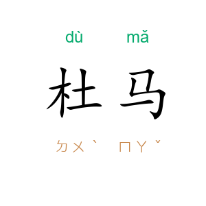 杜马