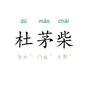 杜茅柴